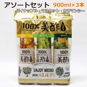 【送料無料】美酢 ミチョ アソートセット 900ml×3本 果実発酵酢 希釈タイプ パイナップル マスカット カラマンシー お酢飲料 果実酢 健