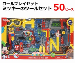 【送料無料】ディズニージュニア ロールプレイセット ミッキーのツールセット 50ピース ミッキーマウス ごっこ遊び Disney Junior 工具 