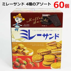 【送料無料】ミレーサンド 4種のアソート 60個 ビスケット チョコレート ホワイト キャラメル いちご風味 個包装 詰め合わせ お菓子 おや