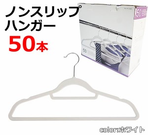 【送料無料】ノンスリップハンガー 50本 ホワイト 大容量 すべらない 衣類ハンガー 洗濯ハンガー 物干しハンガー クローゼット 収納 コス