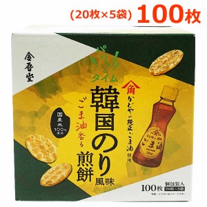 【送料無料】金吾堂 パリッとタイム ごま香る 韓国のり風味 煎餅 100枚 韓国海苔風味 20枚×5袋 お菓子 せんべい 米菓 小分け 国産米100