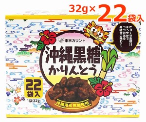 【送料無料】沖縄 黒糖 かりんとう 22袋入 東京カリント お菓子 おやつ お茶うけ 小分け 小袋22袋