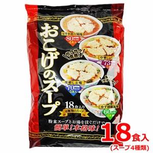 【送料無料】おこげのスープ 18食入り 4種類のスープ ピリ辛坦々風味 中華しょうゆ味 海鮮しお味 ゆず胡椒風味 インスタント 即席 ランチ