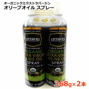 【送料無料】オッタビオ オーガニック エクストラバージンオリーブオイル クッキングスプレー 368g×2本 736g スペイン産 OTTAVIO Extra 