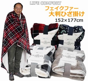 【送料無料】LIFE COMFORT フェイクファー 大判 ひざ掛け ブランケット 152×177cm THE ULTIMATE THROW リバーシブル ライフコンフォート