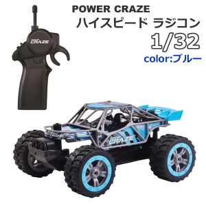 【送料無料】パワークレイズ ハイスピード ラジコン 1:32 スケール ブルー POWER CRAZE HIGH-SPEED VEHICLE 1/32スケール おもちゃ 誕生