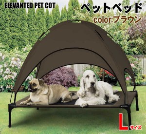 【送料無料】ペットベッド ペットコット 脚付き Lサイズ ブラウン ペット用 犬用 メッシュ キャノピー付 日よけ ラージサイズ 組立式 工