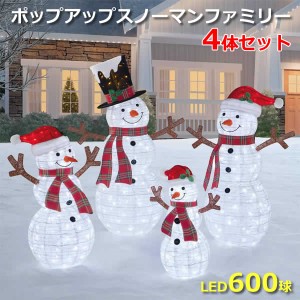 【送料無料】ポップアップスノーマン ファミリー 4体セット LED600球付き 雪だるま イルミネーション クリスマス ビッグサイズ 特大 大き