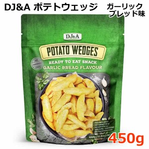 【送料無料】DJ&A ポテトウェッジ ガーリックブレッド味 450g スナック菓子 お菓子 ポテトフライ POTATO WEDGES GARLIC BREAD FLAVOUR コ