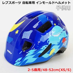 【送料無料】レブスポーツ 自転車用 インモールド ヘルメット 子供用 XS-Sサイズ オーシャン/ブルー 2-5歳 SG規格適合 軽量 キッズ 自転