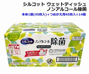 【送料無料】シルコット ノンアルコール除菌ウェットティッシュ本体1個(45枚入)＋つめかえ用45枚入×14個