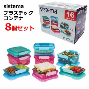 【送料無料】sistema システマ ランチ プラスチックコンテナ 8個セット 16ピースセット LUNCH フードコンテナ 蓋付き ランチ 弁当箱 ラン