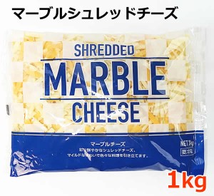 【送料無料】ムラカワ マーブル シュレッド チーズ 1kg モッツァレラチーズ チェダーチーズ ミックスチーズ ナチュラルチーズ 大容量 ピ