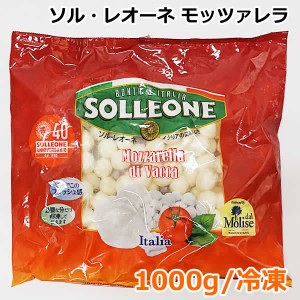 【送料無料】ソル・レオーネ モッツァレラ 1000g 冷凍 ヴァッカ I.Q.F パールタイプ モッツァレラチーズ ナチュラルチーズ 1kg 大容量 冷