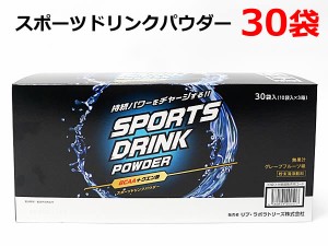 【送料無料】スポーツドリンクパウダー 30袋入 グレープフルーツ味 41g×30包 BCAA＋クエン酸配合 水分補給 スポーツ飲料 粉末清涼飲料 