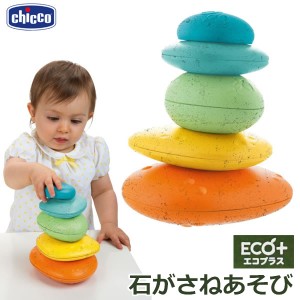 【送料無料】Chicco 石がさねあそび エコプラス 再生プラスチック製 赤ちゃん ベビー 幼児 おもちゃ 知育玩具　6ヶ月〜3才頃 イタリア製 