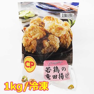 【送料無料】CP 若鶏の竜田揚げ 1kg 冷凍 CPF JAPAN 唐揚げ から揚げ おつまみ おかず 大容量 冷凍食品 ※賞味期限2025年3月20日