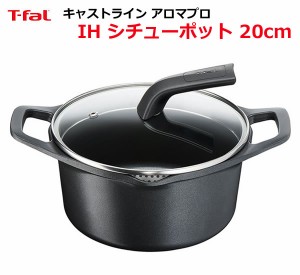 【送料無料】T-fal ティファール キャストライン アロマ プロ シチューポット 20cm 3L ガラスぶた付き Aroma Pro 両手鍋 IH対応 ガス火対