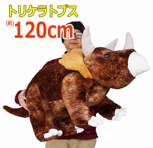 【送料無料】トリケラトプス ぬいぐるみ 全長120cm ブラウン 恐竜 ビッグサイズ 大きい 特大 GOFFA 誕生日 クリスマス プレゼント コスト