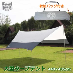 【送料無料】TIMBER RIDGE ティンバーリッジ 大型 タープテント 440×435cm 簡単設置 シェード 4m アルミフレーム 軽量 アウトドア キャ