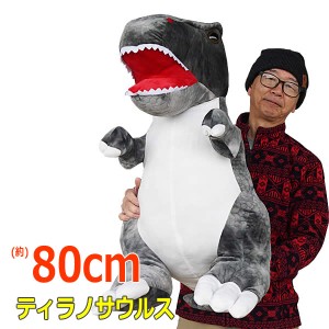 【送料無料】ティラノサウルス ぬいぐるみ 全長80cm グレー Tレックス 恐竜 ビッグサイズ 大きい 特大 GOFFA 誕生日 クリスマス プレゼン