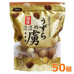 【送料無料】うずらの虜 国産味付けたまごミックス 50個入 醤油味 塩味 味楽グルメ 千年屋 味付たまごミックス うずらの卵 おつまみ セッ