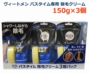 【送料無料】ヴィートメン バスタイム 除毛クリーム 3個パック Veet Men バスタイム専用 150g×3個セット メンズ 男性用 ムダ毛 スポンジ