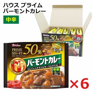 【送料無料】ハウス プライム バーモントカレー 48皿分 中辛 大容量 2皿分×4袋×6個 カロリー・脂質50％オフ カレールウ 粉末タイプ バ