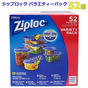 【送料無料】ジップロック バラエティパック 52個セット コンテナー スクリューロック スマートスナップ 6種類 26組 Ziploc 旭化成ホーム