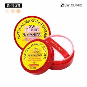 【選べる3種】3W CLINIC 3Wクリニック ナチュラルメイクアップパウダー 30g サラサラ パウダー 補正 毛穴ケア フェイスパウダー 韓国コス