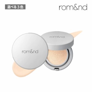 【選べる3色】ROMAND ロムアンド ゼロクッション (Pure21/Natural21/Beige23)クッションファンデ ファンデ rom&nd zero cushion 韓国コス