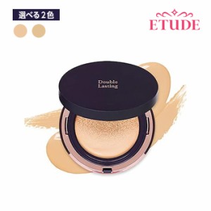 ETUDE HOUSE エチュードハウス ダブルラスティング クッション マット 選べる2色 (ナチュラルベージュ/サンド) クッション ファンデ 韓国