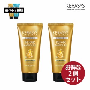 【お得な2本セット】KERASYS アドバンスド 10X アンプル ヘアパック (リペア/モイスチャー) 300ml 選べる2種 髪 ヘアケア リンス 韓国コ