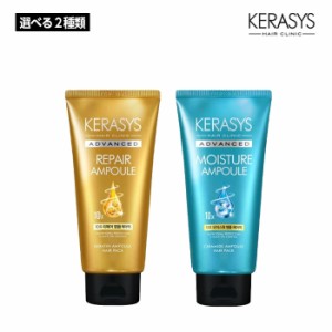 KERASYS アドバンスド 10X アンプル ヘアパック (リペア/モイスチャー) 300ml 選べる2種 別売り 髪質 ヘアケア トリートメント 韓国コス