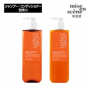 【別売り】mise en scene ミジャンセン  パーフェクトセラム オリジナル (シャンプー/コンディショナー) 680ml 別売り 単品 ヘア 韓国コ