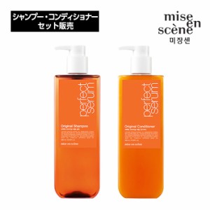 【セット売り】mise en scene ミジャンセン  パーフェクトセラム オリジナル (シャンプー/コンディショナー) 680ml  ヘア 韓国コスメ 正