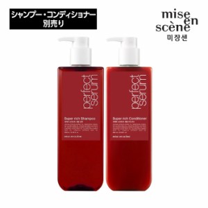 【別売り】mise en scene ミジャンセン  パーフェクトセラム スーパーリッチ (シャンプー/コンディショナー) 680ml 別売り 単品 韓国コス