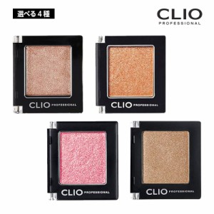 【選べる4種】CLIO clio クリオ プロ シングル シャドウ 1.5g (G10/P56/G57/P60)  アイシャドウ シャドウ ギフト メイク デイリー 韓国コ