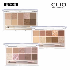 【選べる3種類】CLIO clio クリオ プロ アイパレット Pro Eye Palette  0.6gx10 (011/012/013) シャドウ パレット アイメイク 韓国コスメ