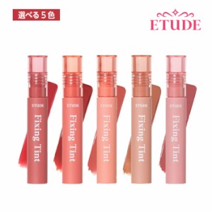 ETUDE HOUSE エチュードハウス フィクシングティント FIXING TINT 選べる5色 (1,2,3,4,5) ティント リップ イエベ 高発色 口紅 韓国コス