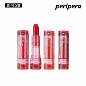 【選べる3色】PERIPERA ペリペラ インクスティックセラム 3.5g (03/04/05) リップ グロウ 水光 口紅 唇 ティント イエベ  ブルべ 韓国コ