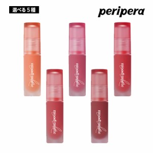 【選べる5色】PERIPERA ペリペラ インク ムード マット ティント 4g リップ マット 口紅 唇 ティント イエベ  ブルべ 落ちない 韓国コス