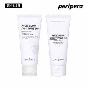 【選べる2種】PERIPERA ペリペラ ミルクブラー トーンアップクリーム 60ml (01 ピュア/02 ベルベット) 化粧下地 プライマー ベース 韓国