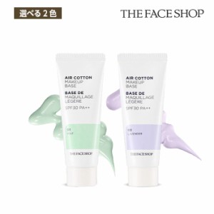 The Face Shop ザフェイスショップ エアコットン メイクアップベース 35g 選べる2色 (ミント /ラベンダー) 化粧下地 トーンアップ 韓国コ