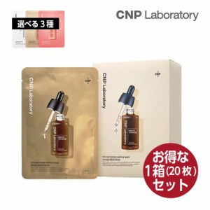 【選べる3種】【お得な20枚セット】CNP Laboratory アンプルマスク 25ml ビタホワイト/ミューシェナー/レッドプロポリス パック 韓国コス