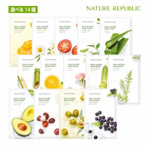 【選べる14種 】【お得10枚】Nature Republic ネイチャーリパブリック リアル ネイチャー マスクシート アロエ パック スキンケア 正規品