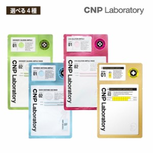 【選べる4種】【お試し1枚】CNP Laboratory 2STEP アンプルマスク フェイス パック (プロポリス/グリーナリー/ビタ/SOS) スキンケア 韓国