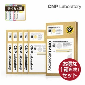 【選べる4種】【お得5枚】CNP Laboratory 2STEP アンプルマスク フェイス パック (プロポリス/グリーナリー/ビタ/SOS) スキンケア 韓国コ