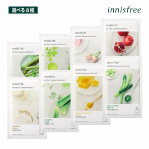 【選べる8種】【お試し1枚】innisfree イニスフリー マイリアル スクイーズ  選べる マスクシートEX フェイスパック スキンケア 韓国コス