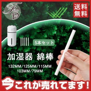 【タイムセール、10倍ポイント】送料無料！加湿器 綿棒 5本セット フィルター 交換用 切替 USB 加湿器を含みません 棒 超音波式 コットン